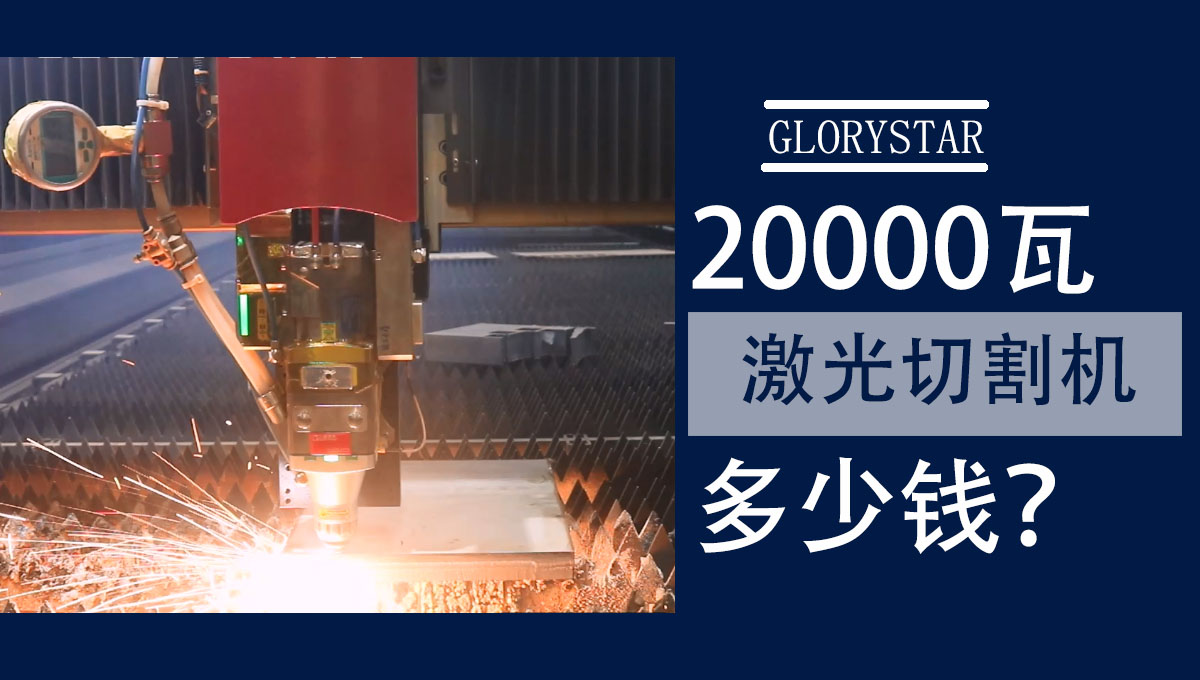 20000w激光切割機多少錢一臺？怎么選？