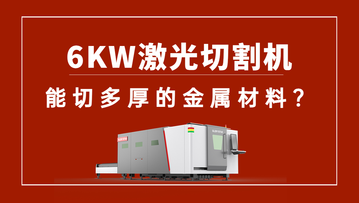 6kw激光切割機可以切多厚的金屬材料？