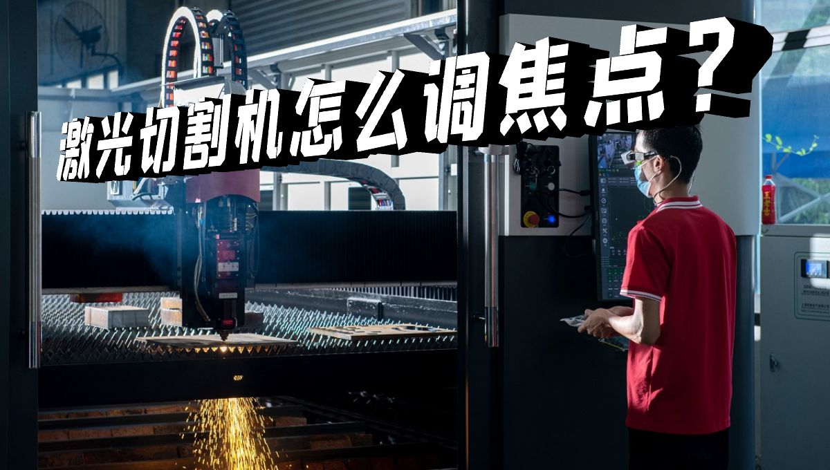 激光切割機(jī)焦點(diǎn)怎么調(diào)？什么是零焦點(diǎn)？