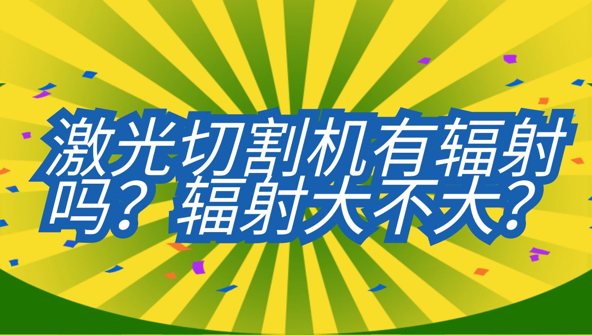光纖激光切割機(jī)有輻射嗎？輻射大不大？