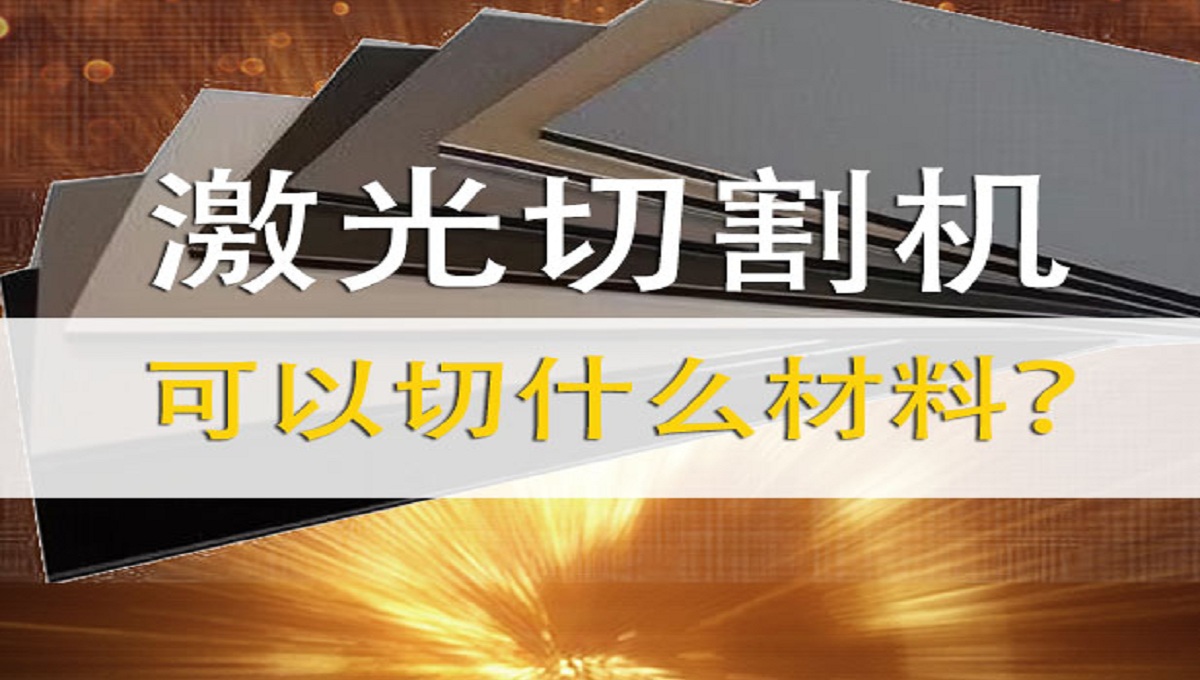 激光切割機(jī)可以切割什么材料？