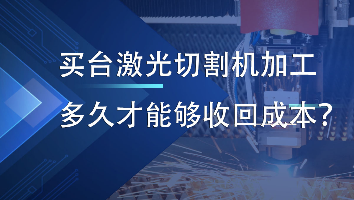買臺(tái)激光切割機(jī)加工多久才能夠收回成本？