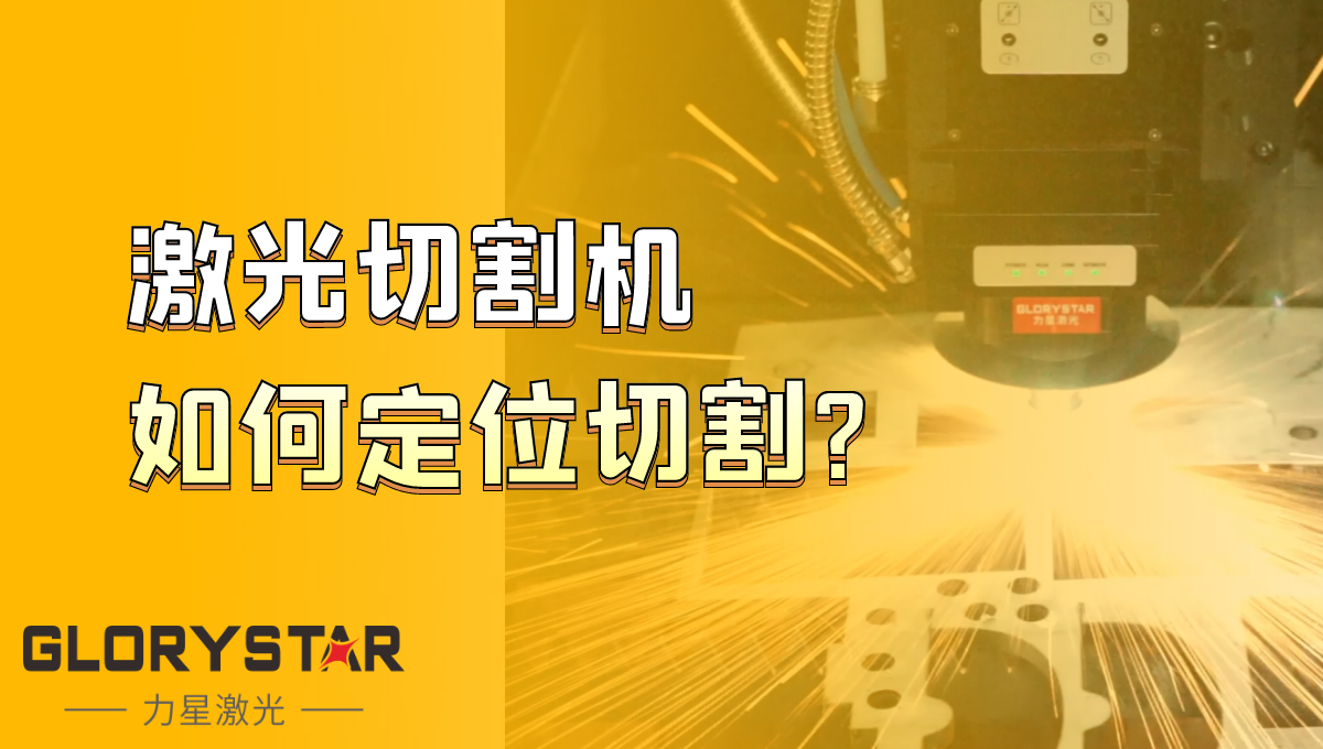 光纖激光切割機(jī)如何定位切割？激光切割機(jī)廠家告訴你