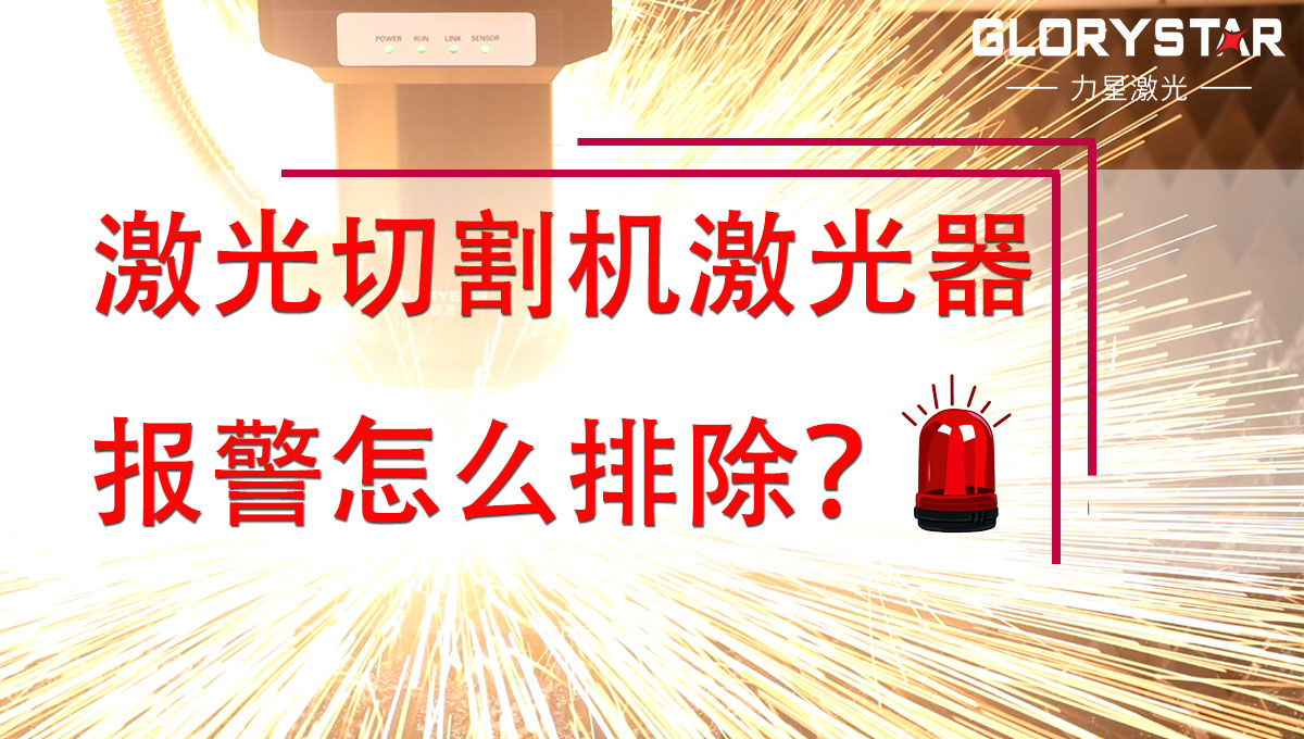 激光切割機(jī)激光器報(bào)警怎么排除？
