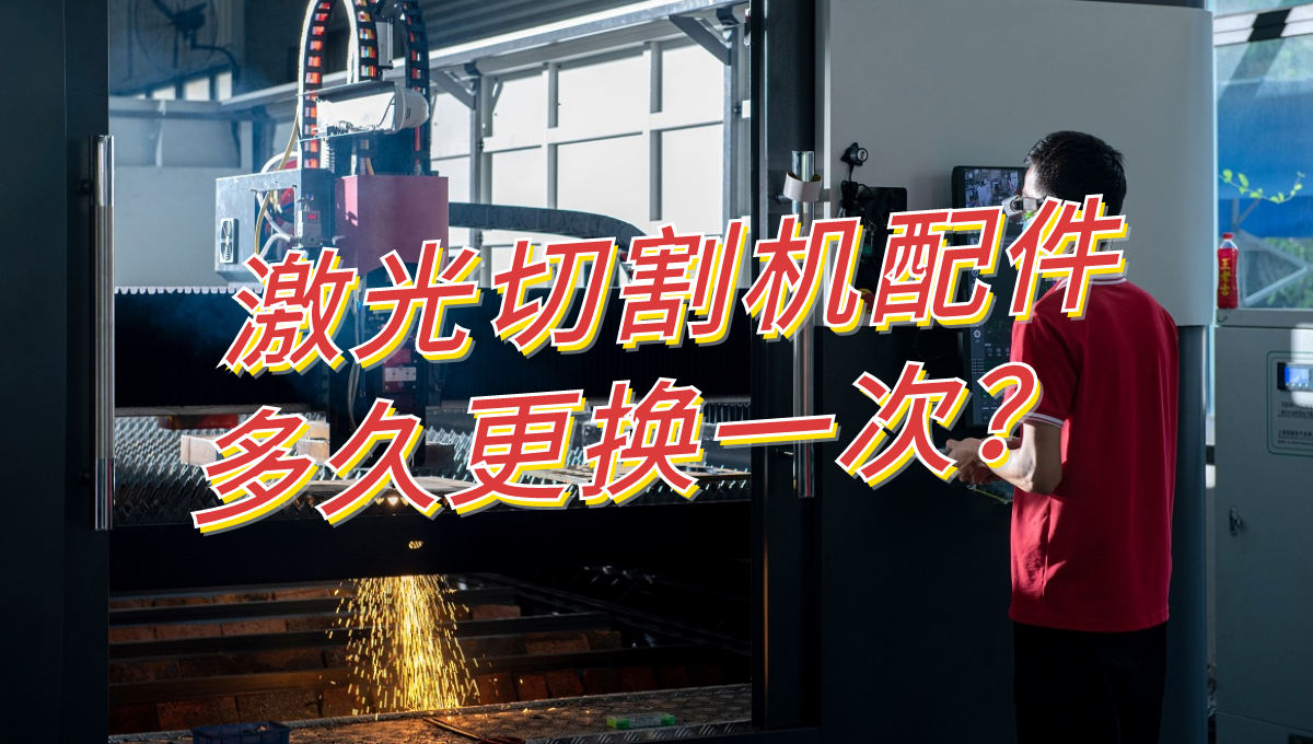 激光切割機配件多久更換一次？