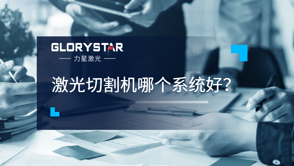 激光切割機哪個系統(tǒng)好？