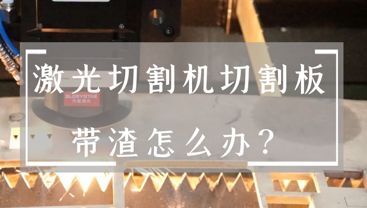 激光切割機(jī)切割板上帶渣怎么辦?