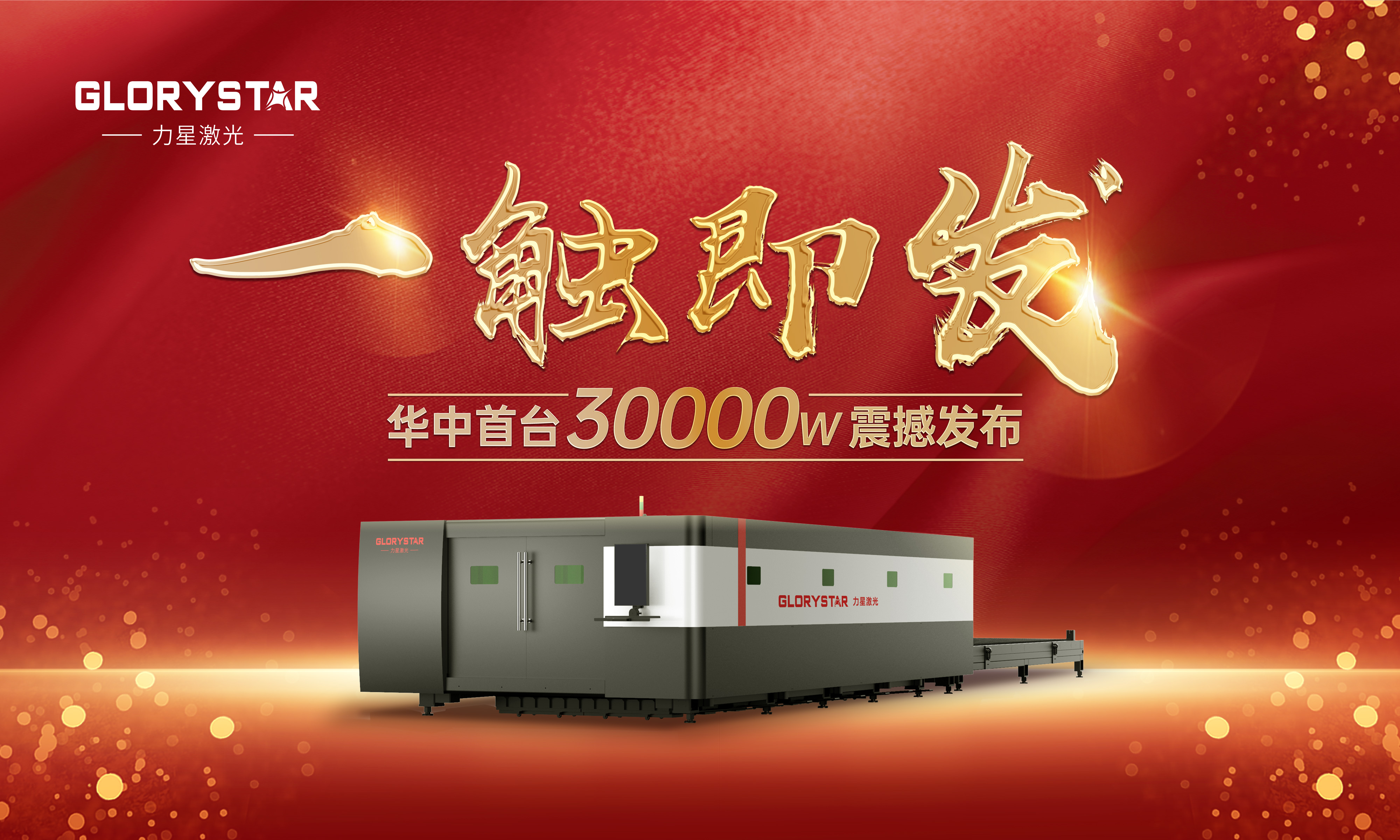 力星激光華中首臺(tái)30000瓦激光切割機(jī)震撼發(fā)布，推動(dòng)區(qū)域產(chǎn)業(yè)鏈發(fā)展升級(jí)
