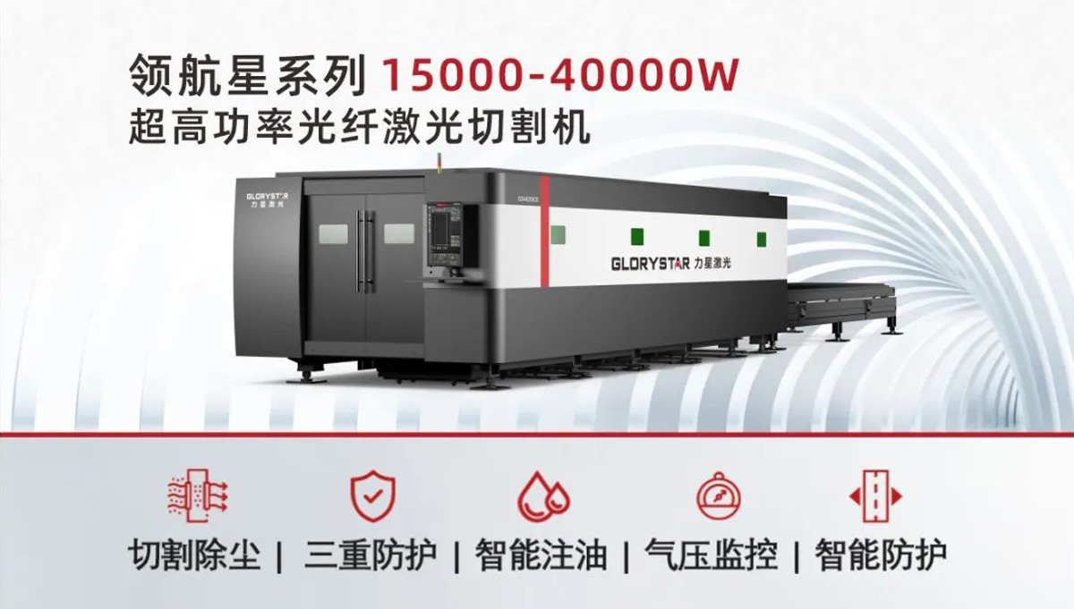 從3000瓦到30000瓦，力星激光憑啥讓復(fù)購成為一種習(xí)慣？