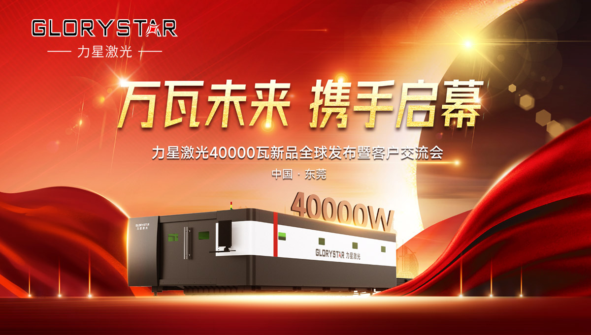 奮進(jìn)新征程！力星激光40000瓦新品全球震撼發(fā)布！