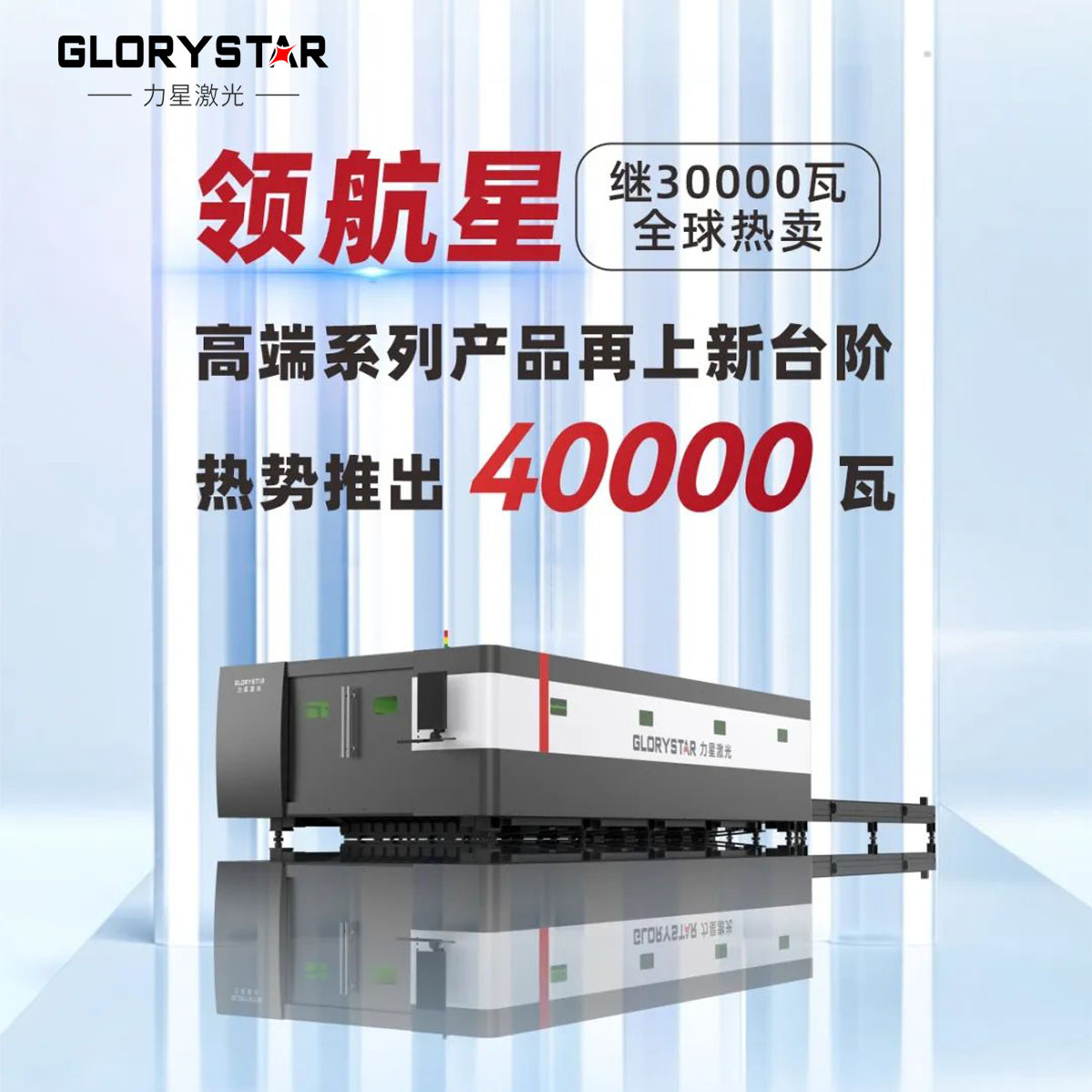 繼30000瓦全球熱賣后再上新臺(tái)階，熱勢(shì)推出40000瓦