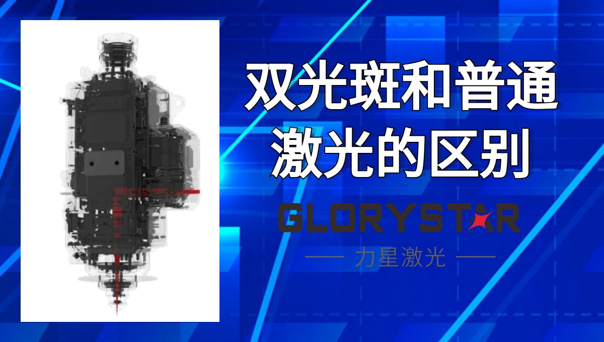 馬上看懂！激光切割雙光斑和普通激光的區(qū)別