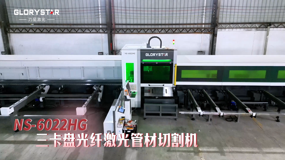 力星激光NS-HG SERIES三卡盤光纖激光管材切割機——實現(xiàn)零尾料切割的材料成本節(jié)省利器！