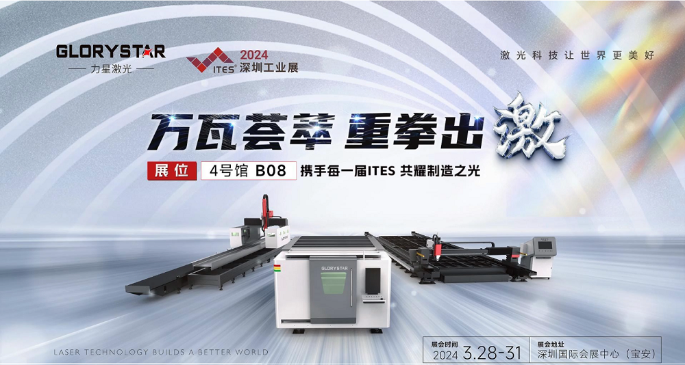 萬瓦激光切割機齊聚，力星激光2024ITES深圳工業(yè)展等你來撩！