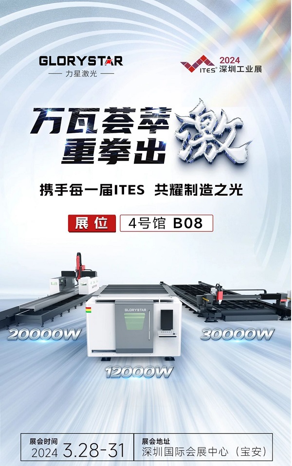 深圳工業(yè)展（ITES2024）即將熱辣來襲，力星激光邀您共享萬瓦激光設備盛宴！