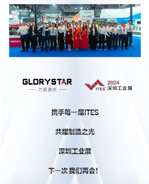深圳工業(yè)展（ITES2024）圓滿舉辦，力星激光萬瓦精彩永不落幕！