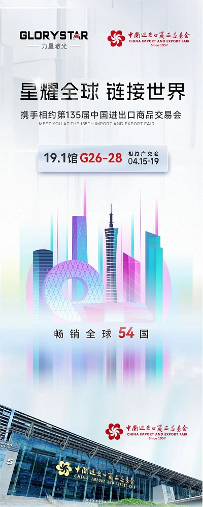 預(yù)約熱辣狂歡！我在第135屆春季廣交會(huì)等你！-力星激光