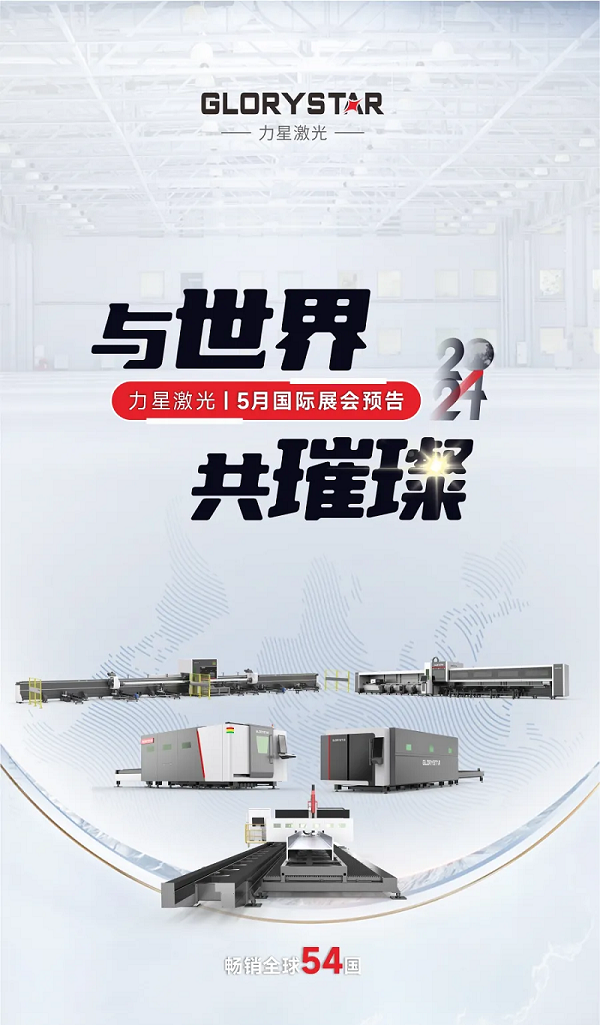 全球閃耀！力星激光5月國(guó)際展會(huì)一覽