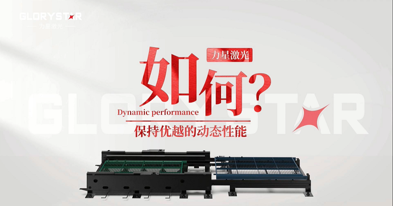 力星激光專利雙地腳床身，讓動(dòng)態(tài)性能更快！