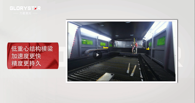 力星激光專利雙地腳床身，讓動(dòng)態(tài)性能更快！
