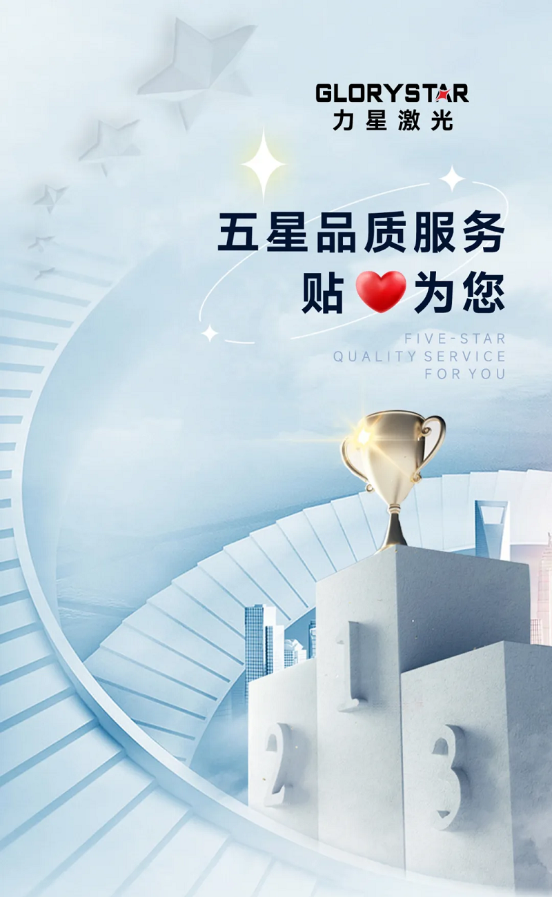 力星激光服務(wù)怎么樣？力星用五星售后服務(wù)貼心為您解憂！