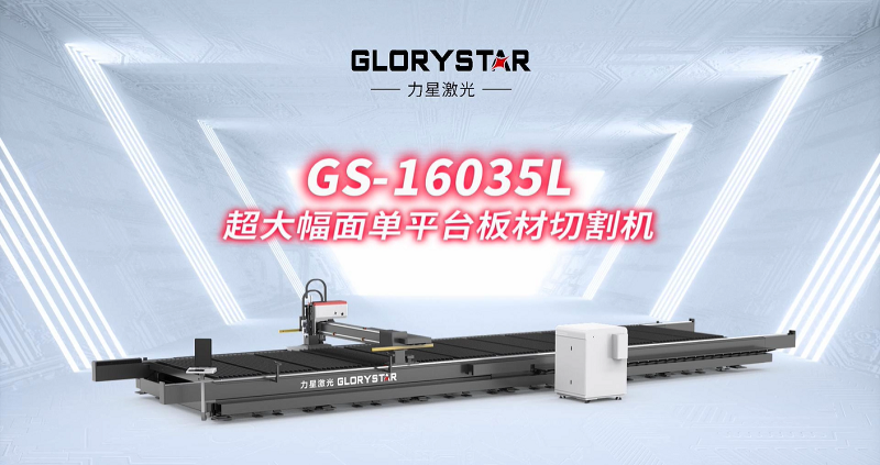 力星激光大幅面激光切割機(jī)：助力中國(guó)造船業(yè)邁向新高度