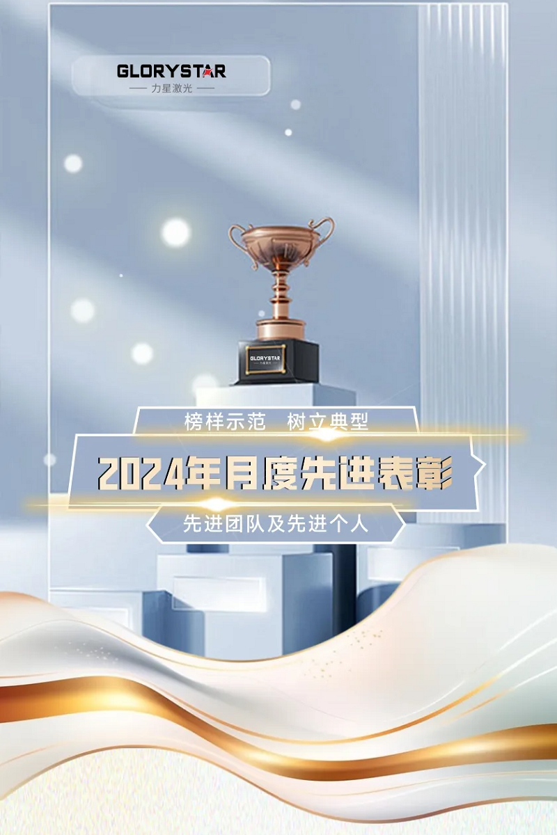 力星激光：表彰先進樹榜樣 凝心聚力再出發(fā)！