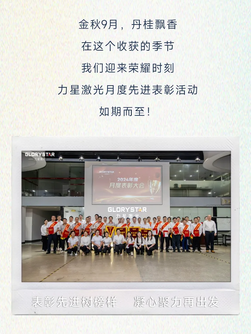 力星激光：表彰先進樹榜樣 凝心聚力再出發(fā)！