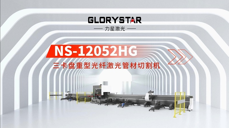力星激光三卡盤重型管材切割機：精準(zhǔn)高效，突破極限！
