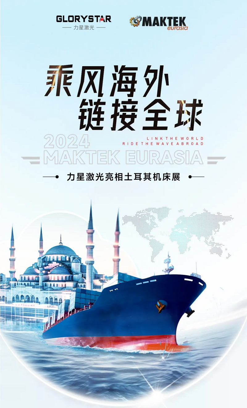 乘風海外 完勝歸來！力星激光閃耀土耳其機床展（Maktek Eurasia2024）！