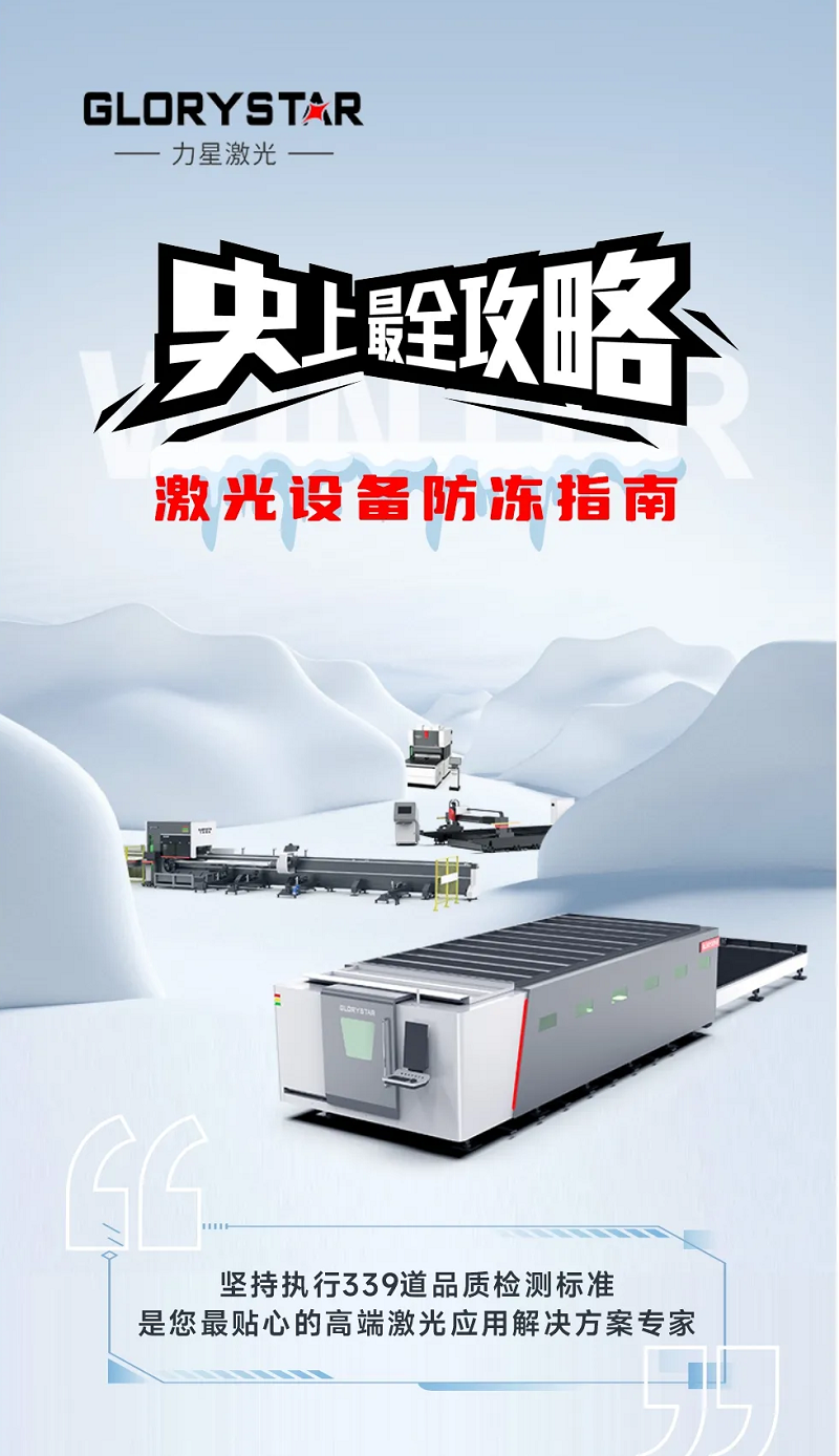 激光切割機冬季保養(yǎng)秘籍|力星激光為您的設(shè)備冬季養(yǎng)護支招