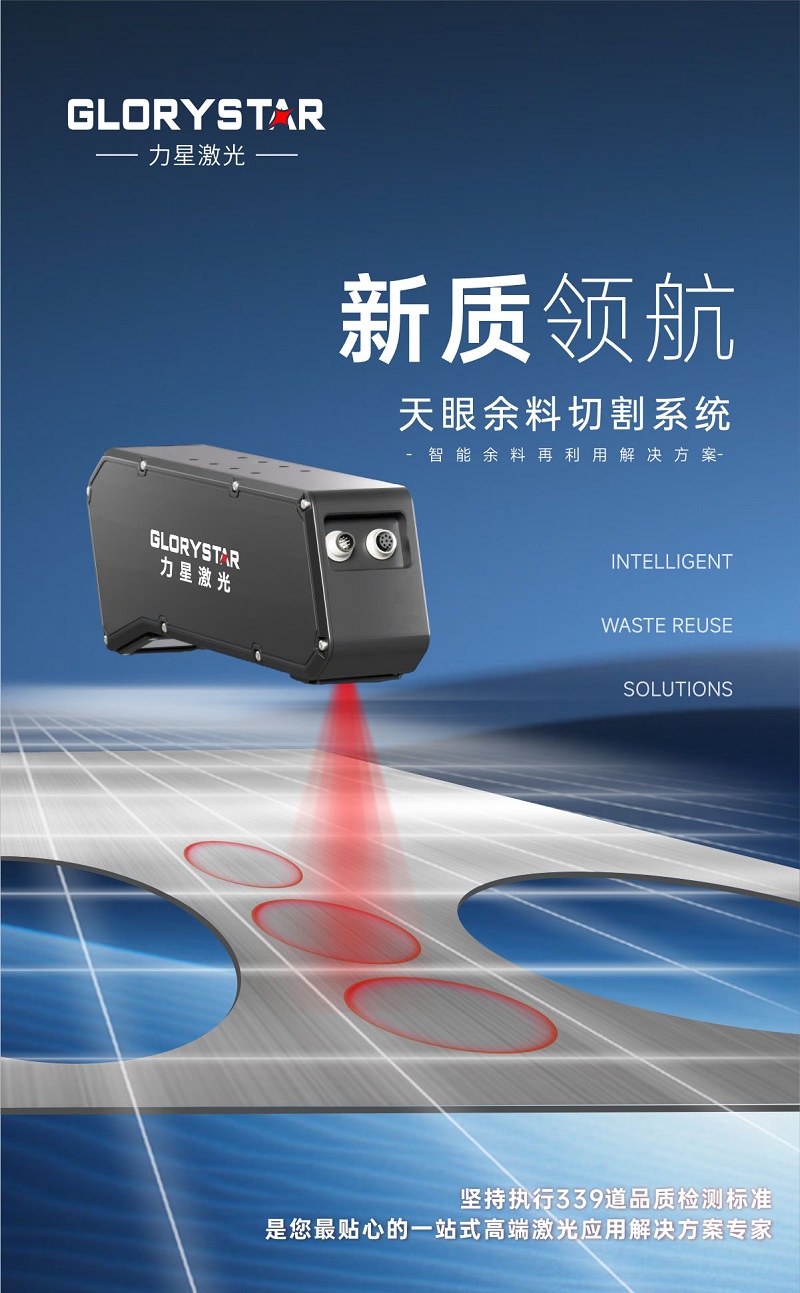 科技交融 新質(zhì)領(lǐng)航！當(dāng)激光切割機天眼余料系統(tǒng)能幫您節(jié)省多少成本？