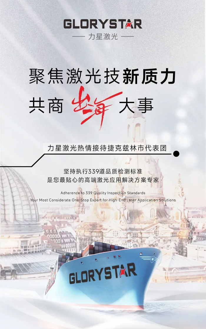 暖冬迎客！捷克茲林市代表團走進力星激光，共商激光科技新質生產力“出?！贝笫?/></p>	</div>
	<ul class=