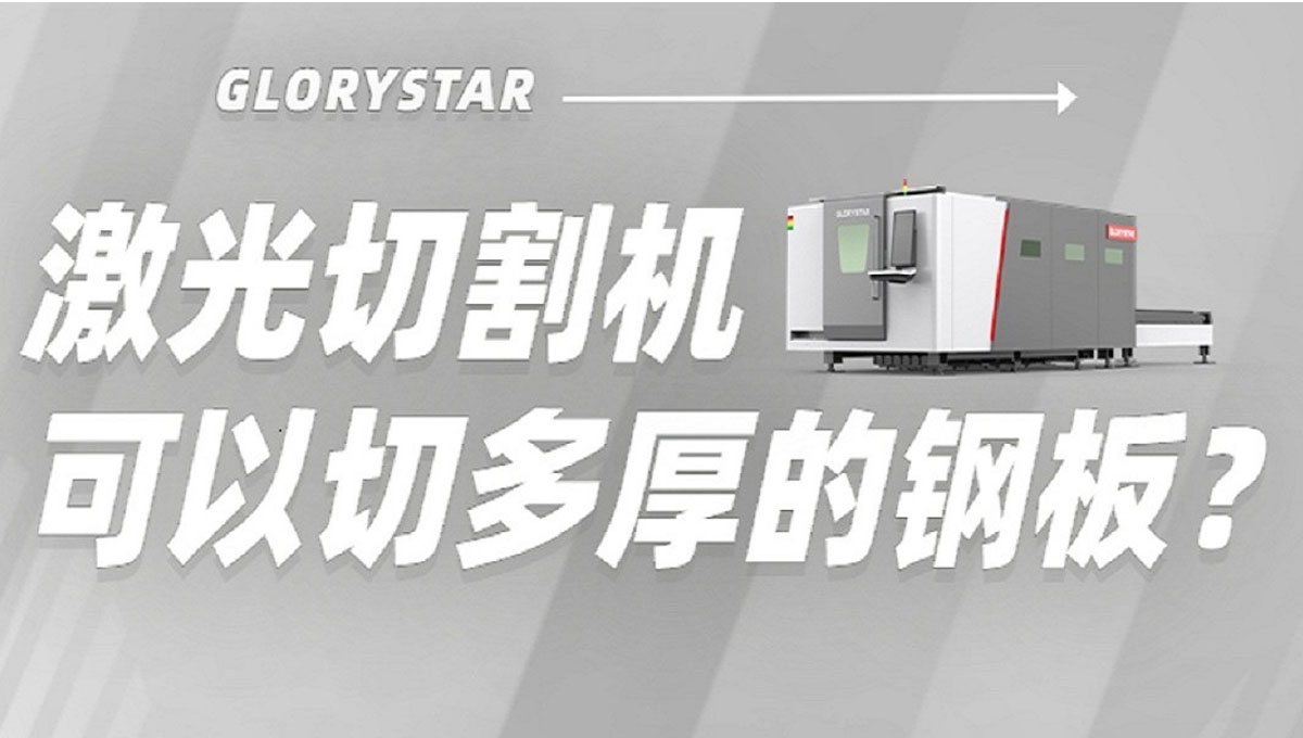 激光切割機能切多厚鋼板？