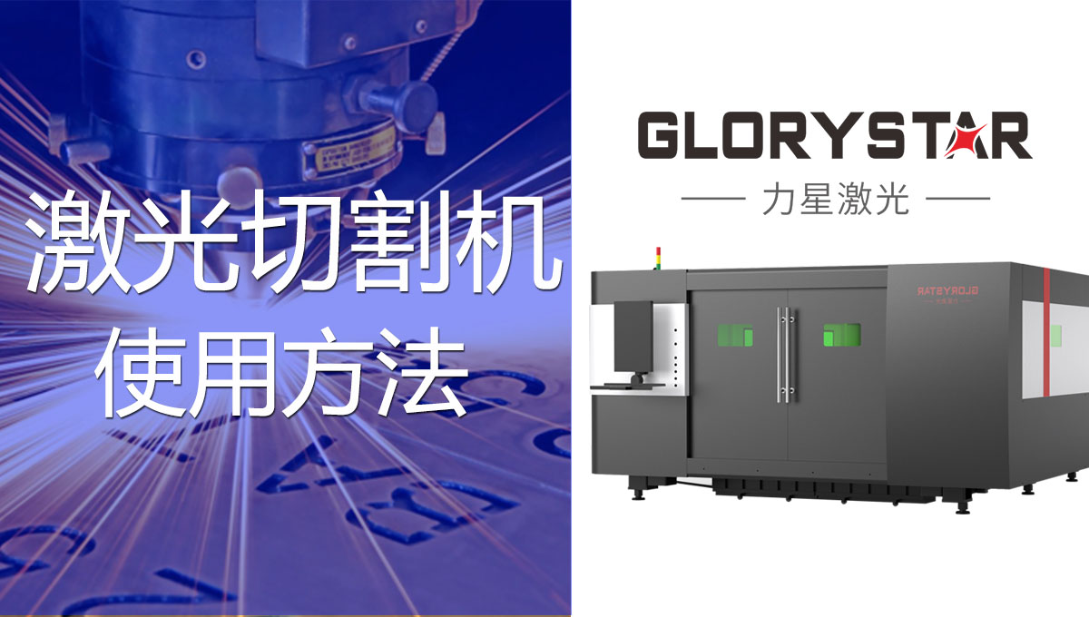 一看就會的激光切割機的操作方法！