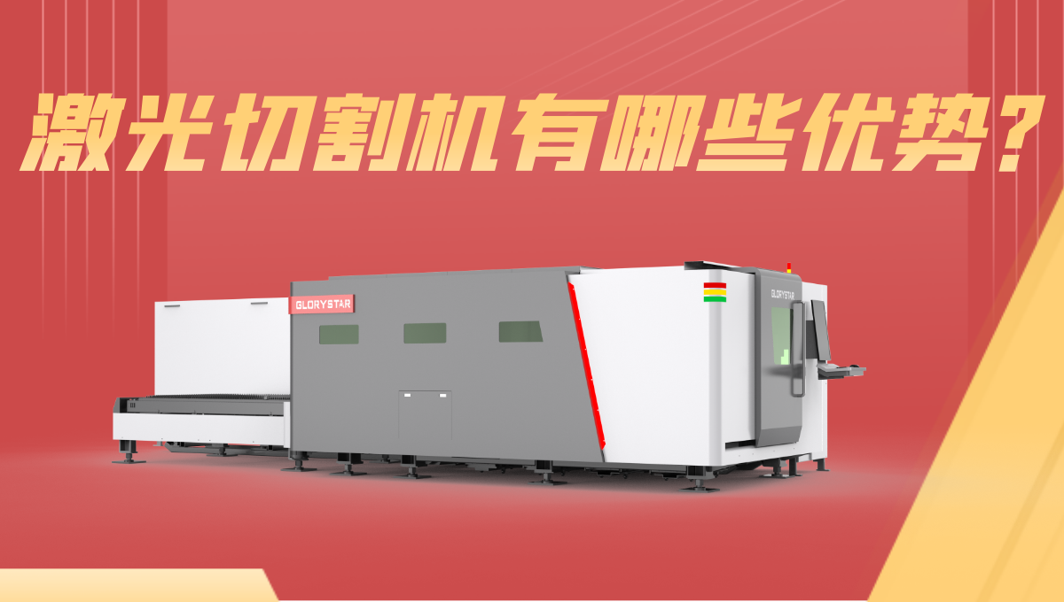 激光切割機(jī)優(yōu)勢(shì)有哪些？