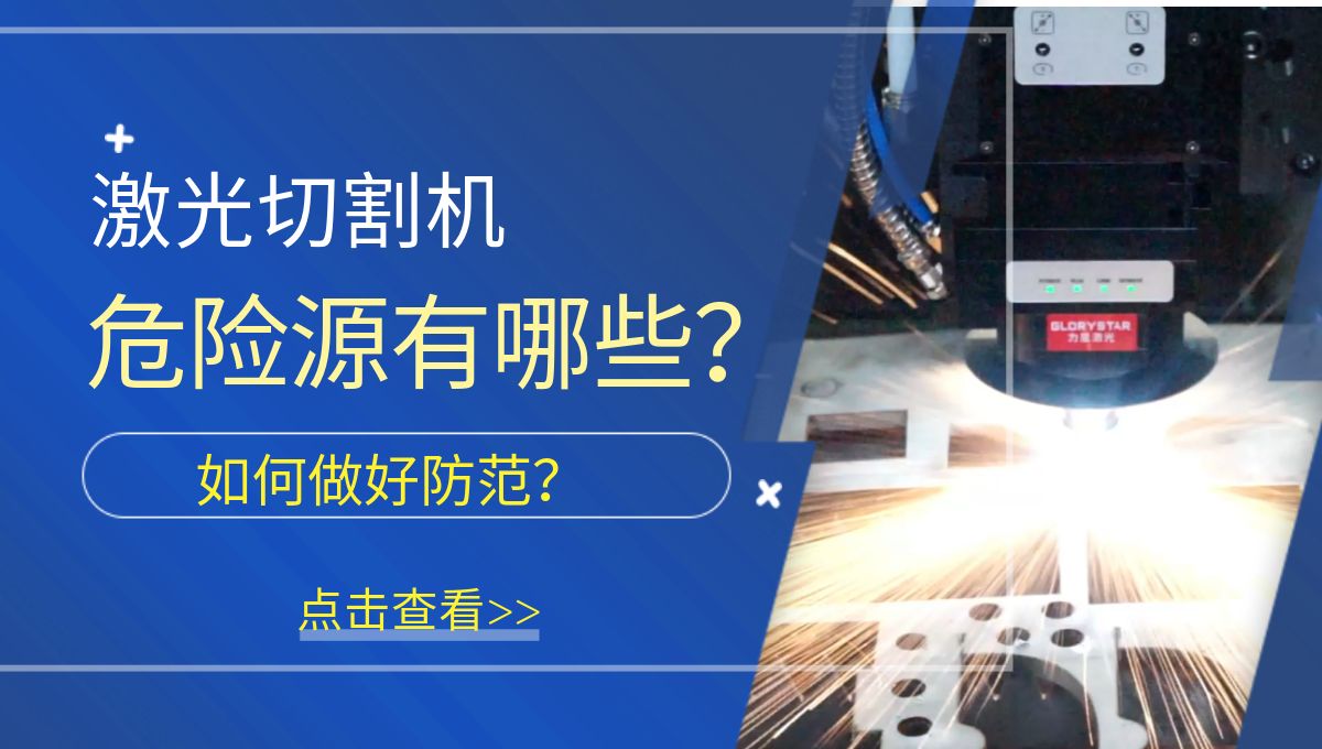 激光切割機(jī)危險(xiǎn)源有哪些？需要做好哪些防范措施？