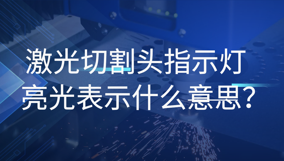 激光切割機(jī)的普雷激光頭四個(gè)指示燈分別指的是什么？