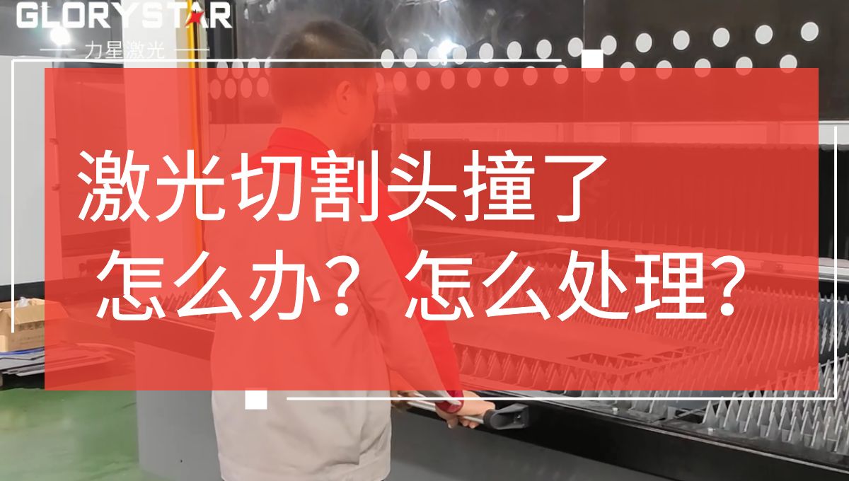 激光切割頭撞擊了怎么辦？如何處理？