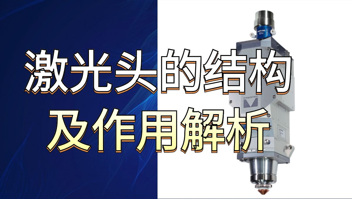 激光切割機(jī)知識(shí)：帶你全面了解激光頭內(nèi)部結(jié)構(gòu)及各部分的作用