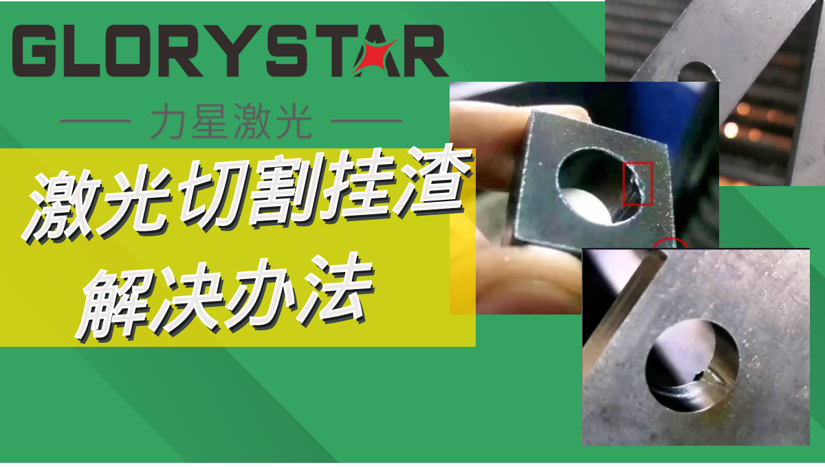 激光切割掛渣解決辦法,激光切割廠家兩招教你搞定！