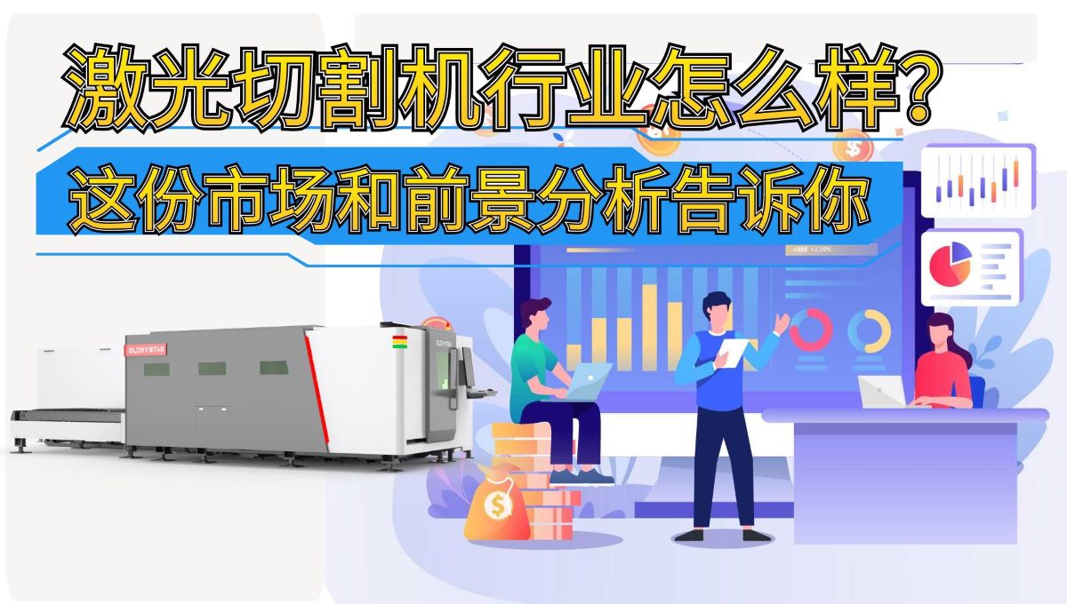 激光切割機(jī)行業(yè)怎么樣？這份市場(chǎng)和前景分析告訴你