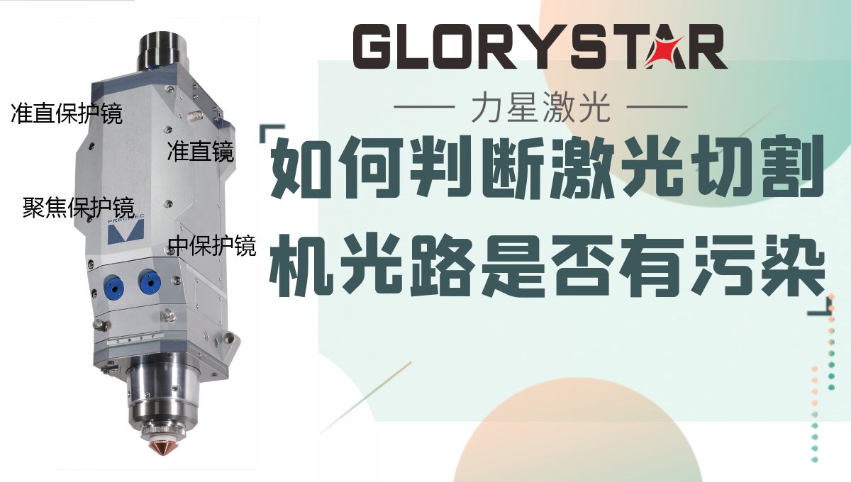 如何判斷你的激光切割機(jī)光路是否有污染？