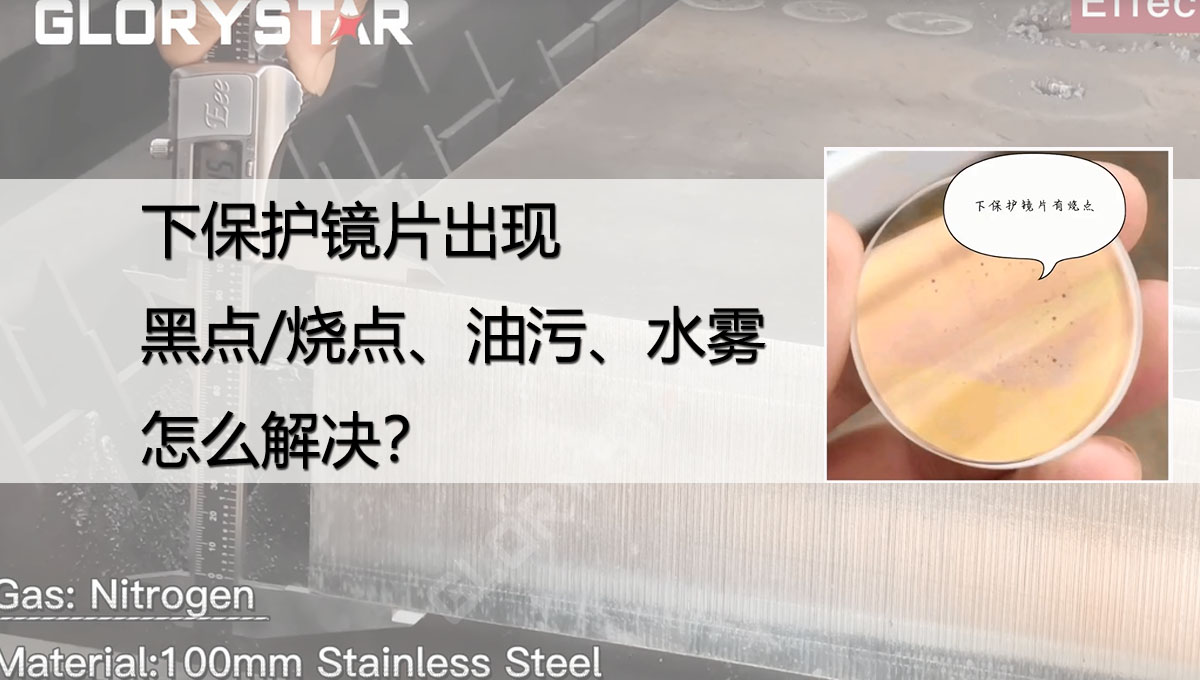 激光切割下保護鏡片出現(xiàn)黑點/燒點、油污/灰塵、水份是什么原因？