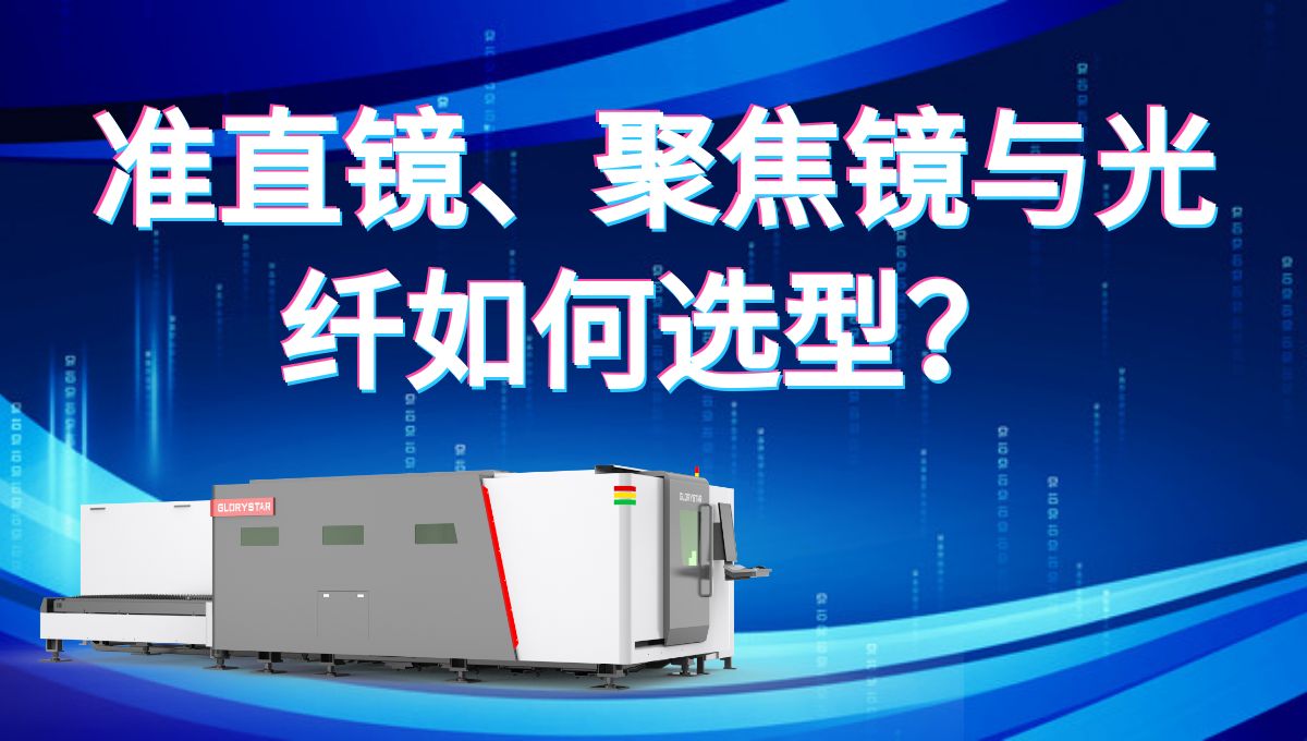 激光切割機(jī)的準(zhǔn)直鏡、聚焦鏡與光纖如何選型才能切的又快又好？