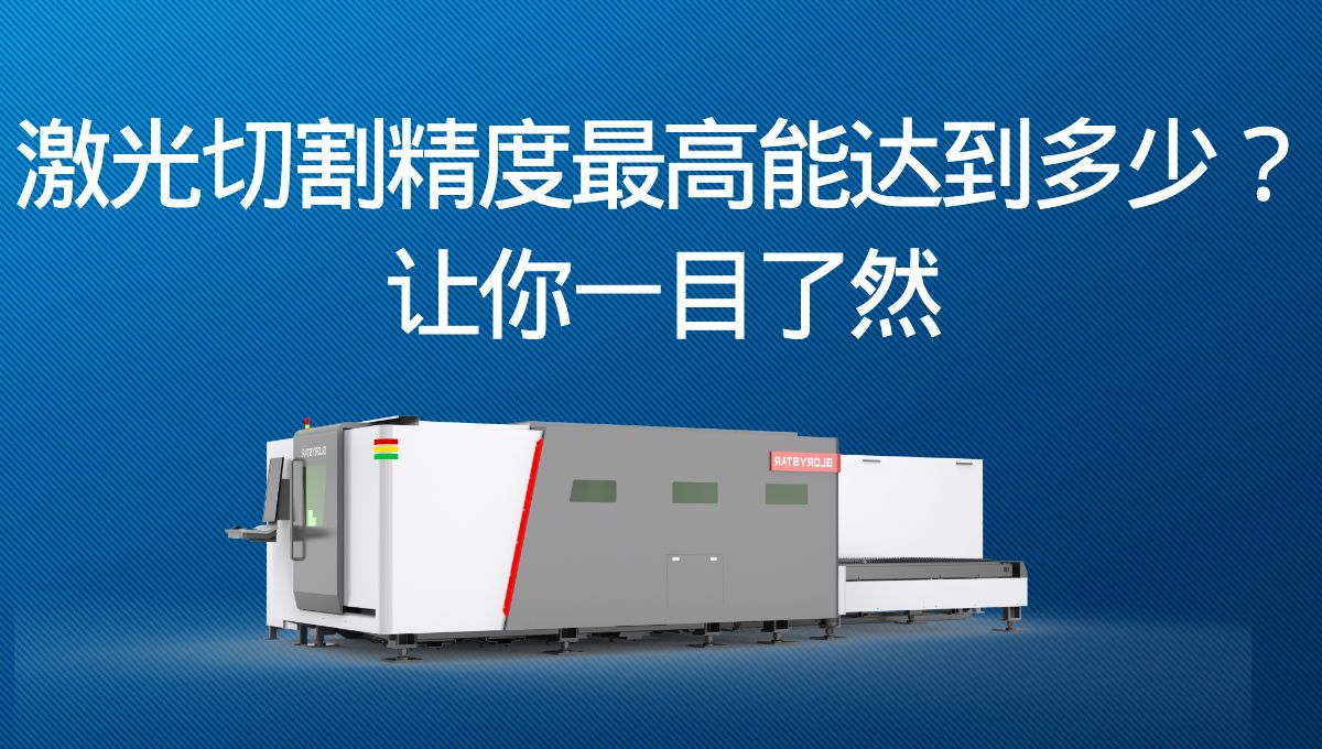激光切割精度最高能達(dá)到多少？讓你一目了然