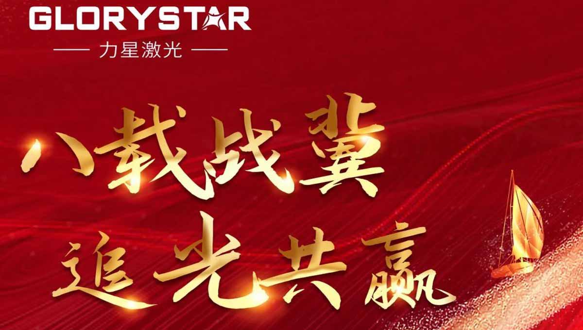 八載戰(zhàn)冀 追光共贏！力星激光2023智能解決方案交流會暨客戶答謝會（河北站）圓滿舉辦！