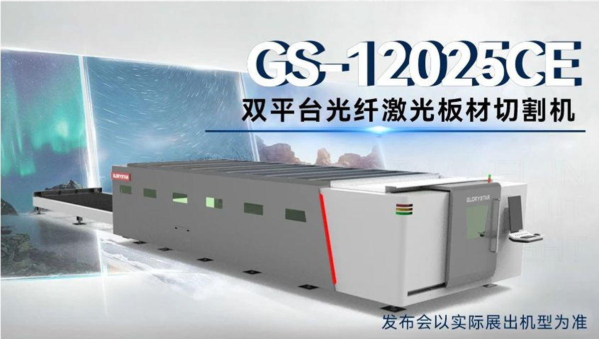 全球首臺 | 力星激光80000瓦12米雙工作臺激光切割機(jī)12月重磅發(fā)布！