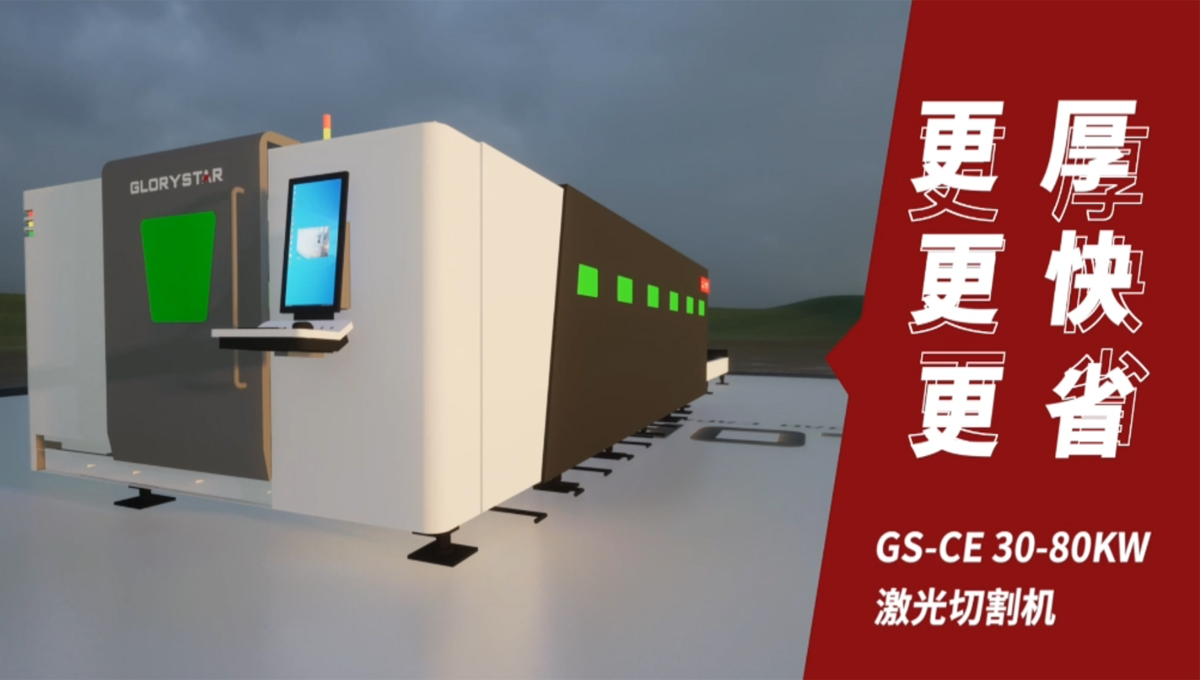 Gs系列榮耀之星激光切割機(jī)：切割機(jī)中的F1，速度與智能并存