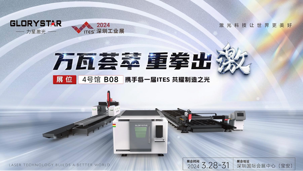 萬瓦激光切割機齊聚，力星激光2024ITES深圳工業(yè)展等你來撩！